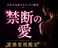 禁断の愛の未来を霊視鑑定します 誰にも言えない悩み、打ち明けてくれませんか？