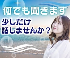 あなたのお話何でもききます イメージ1
