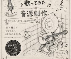 歌ってみた音源をお手頃価格で制作致します アコースティックギターのアレンジで楽曲を作ります！