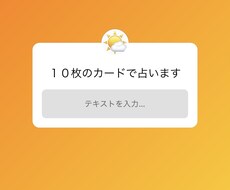 １０枚のカードで占います イメージ1