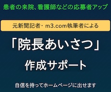 ホームページ用「院長あいさつ」の相談にのります 元新聞記者・m3取材経験者が自信を持って出せるよう仕上げます
