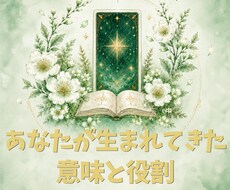 生年月日から貴方の才能と人生のテーマを読み解きます イメージ1