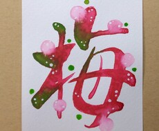 彩り文字アーティストが文字を鮮やかに彩ります イメージ1