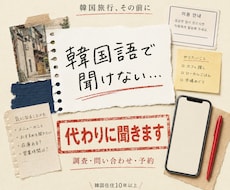韓国の調査・問い合わせ・予約を代行します 韓国在住10年以上｜韓国語で調査・問い合わせ・予約に対応