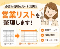 営業リスト整理します 必要な情報を見やすく集計します！