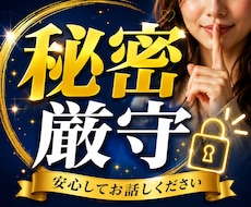 誰にも言えない秘密の話をお聴きします イメージ1