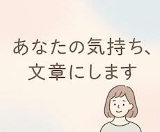 気持ちをやさしく代筆します イメージ1