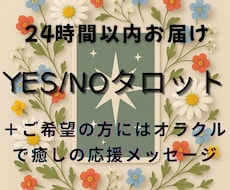 ワンコイン【YES/NO】2問迄タロットで占います