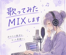 歌ってみたのMIXを承ります イメージ1