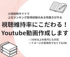 視聴維持率にこだわるYouTube台本作成します イメージ1