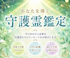 長年の経験を元に【守護霊鑑定】であなたを導きます イメージ1