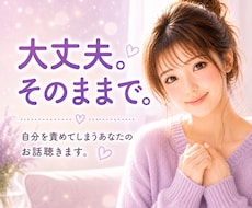 自分を責めてしまうあなたのお話聴きます イメージ1