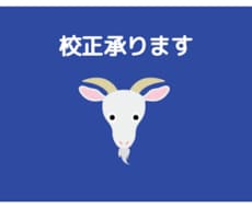 1字0.3円で校正いたします イメージ1