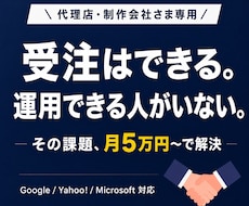 代理店様歓迎｜御社の運用部隊として黒子代行します 運用人材不足を解決！検索広告のホワイトラベル運用代行