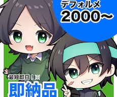 商用利用可！シンプルデフォルメキャラクター描きます イメージ1