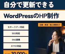 更新できるWordPressのHPを制作します イメージ1