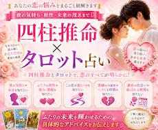 四柱推命×タロットで相手の本音を深く鑑定します イメージ1