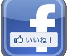✩私の友達数4500人のfacebookであなたのサイトを圧倒的に宣伝✩