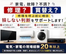 家電の故障・不調、修理か買替えか一緒に判断します イメージ1