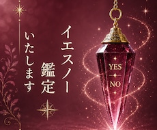 迷いをYES・NOで確認します 安心して前へ進むためのお手伝いをします