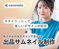 魅力が伝わる／ココナラ出品用サムネイルを制作ます クリック率UPに繋げるサムネイルで受注を増やしましょう
