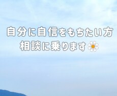 自分に自信をもちたい方！相談にのります イメージ1