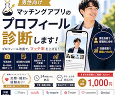 マッチングアプリのプロフィールを本気で診断します いいねが増えないなどプロフィール改善で結果につなげます。