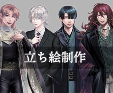 立ち絵を制作します イメージ1