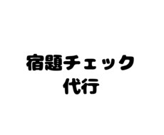 小さいお子さんなどに！宿題チェックします イメージ1