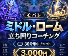 モバレのミドル・ロームの立ち回りを教えます 30分集中チャット！状況判断や動き方を丁寧に解説します