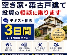 空き家・築古戸建て投資の相談に乗ります イメージ1