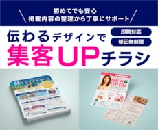 伝わる設計で成果につながるチラシを作成します イメージ1