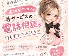 文章より、話したい方用♡電話出来ます 【追加オプション】各サービス 電話で相談・打ち合わせはこちら