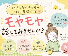 うまく言えないモヤモヤ、一緒に整理します イメージ1