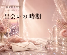 恋愛婚活✿運命の人との出会い恋愛タロット鑑定します イメージ1