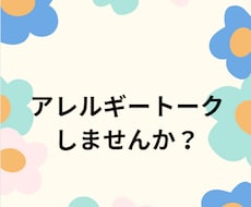 お試し♪アレルギーのお悩み聞きます イメージ1