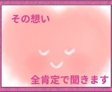 誰にも言えないそんな気持ち、全肯定でお聴きします イメージ1