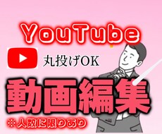 YouTubeの動画編集します イメージ1