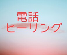あなたに、電話で遠隔ヒーリングします イメージ1