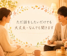 溜まった子育ての不安や不満を受け止めます イメージ1