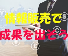情報販売で成果を出す、実績を上げる方法を伝授します 実践すれば出来ます　ただ、やり方がわかってなかっただけです