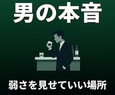 男性の本音を受け止めますます イメージ1