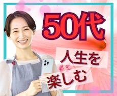 50代限定☘️後悔しないあなたの未来を共に描きます イメージ1