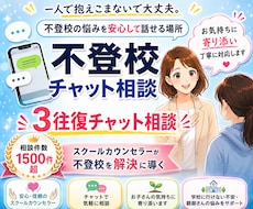公認心理師：不登校３往復チャット相談をお受けします 現役スクールカウンセラーが不登校の不安を解消します！