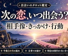 次の恋の出会いと相手の特徴をタロットで占います イメージ1