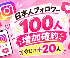 インスタ日本人フォロワー100人＋20人増やします イメージ1