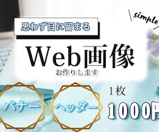 WEB画像制作します イメージ1