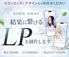 女性向けの綺麗で反応率を意識したLPを制作します イメージ1