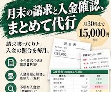 月末の請求書と入金確認を丸ごと引き受けます 請求30件まで。請求書PDF・入金一覧・要確認リスト