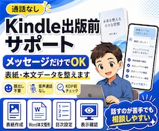 通話なしでKindle出版前の表紙と本文を整えます イメージ1